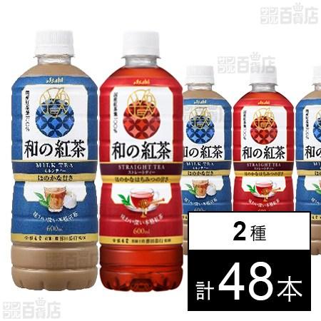 72.5円/本 [2種計48本]アサヒ飲料 和の紅茶 ミルクティー PET 600ml / ストレー...