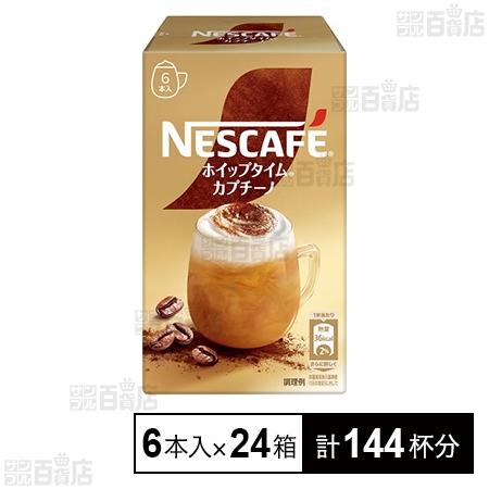 26.7円/杯 [計144杯]ネスレ日本 ネスカフェ ホイップタイム カプチーノ 6本入×24箱