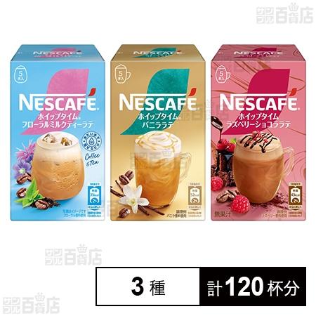 28.6円/杯 [3種計120杯]ネスレ日本 ネスカフェ ホイップタイム 3種セット