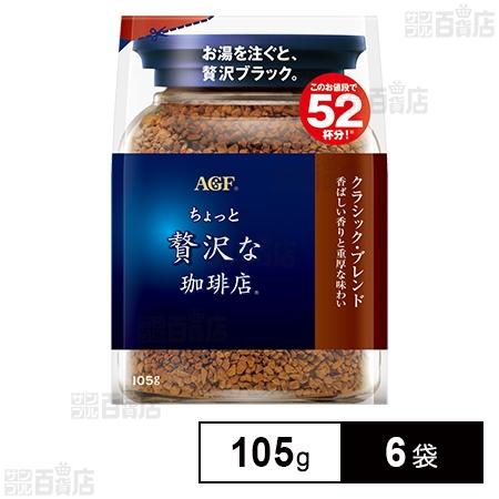 769.7円/袋 [6袋]味の素AGF 「ちょっと贅沢な珈琲店?」クラシック・ブレンド 袋 105g