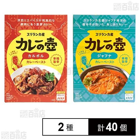 クーポン利用で93.4円/個 [2種計40個]プレス・オール カレーの壺 本格旨辛 カルポルカレーペ...