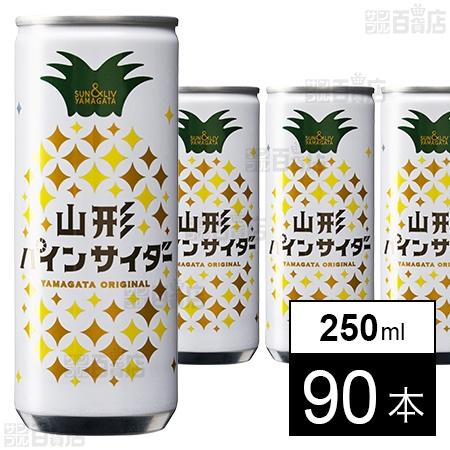 クーポン利用で54.9円/本 [90本]山形食品 山形パインサイダー 250ml