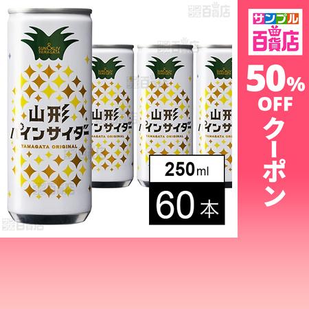 クーポン利用で62.6円/本 [60本]山形食品 山形パインサイダー 250ml