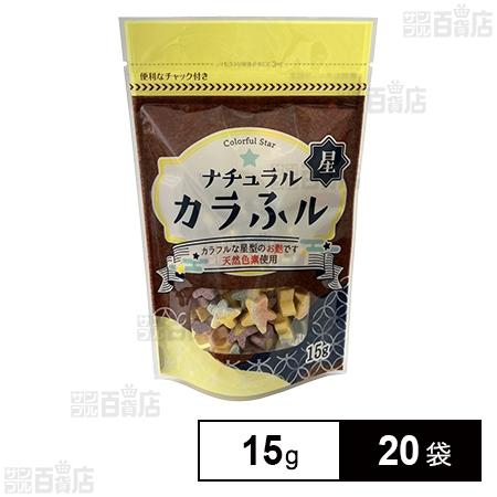 161.6円/袋 [20袋]常陸屋本舗 ナチュラルカラふル 星 15g