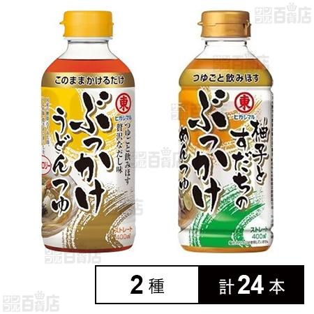 133円/本 [2種計24本]ヒガシマル醤油 ぶっかけうどんつゆ 400ml / 柚子とすだちのぶっ...