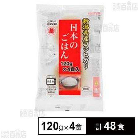 173.3円/食 [計48食]越後製菓 日本のごはん 新潟県産コシヒカリ 480g(120g×4食)...