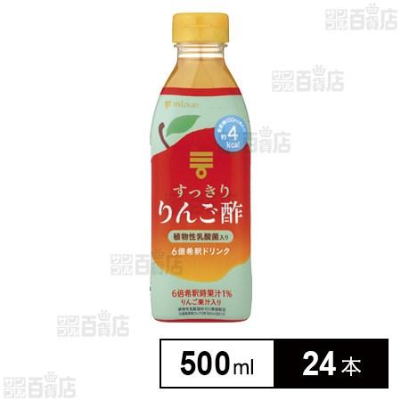 クーポン利用で219.9円/本 [24本]Mizkan すっきりりんご酢 500ml