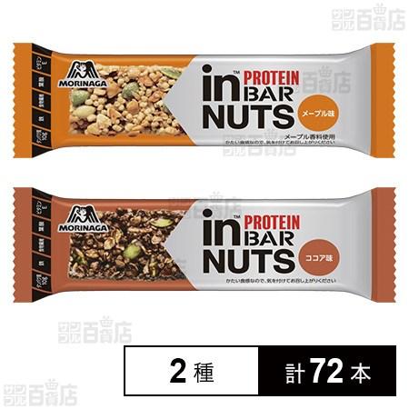 クーポン利用で131.9円/本 [2種計72本]森永製菓 inバープロテインナッツ＜メープル＞/＜コ...