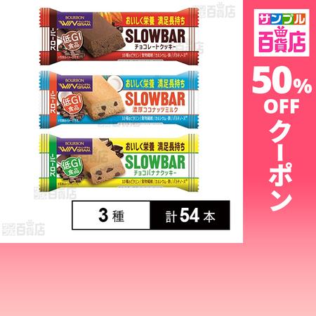 クーポン利用で109円/1本 [3種計54本]ブルボン スローバー3種セット(チョコレートクッキー/...