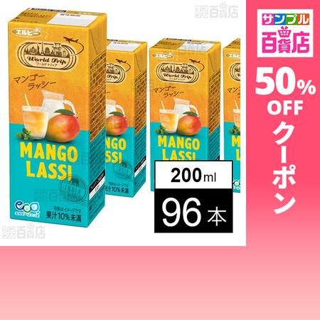 クーポン利用で87.9円/本 [96本]エルビー WorldTrip マンゴーラッシー 200ml