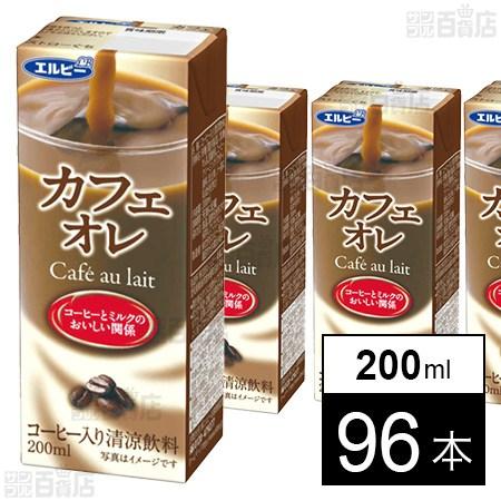 クーポン利用で93.4円/本 [96本]エルビー カフェオレ 200ml