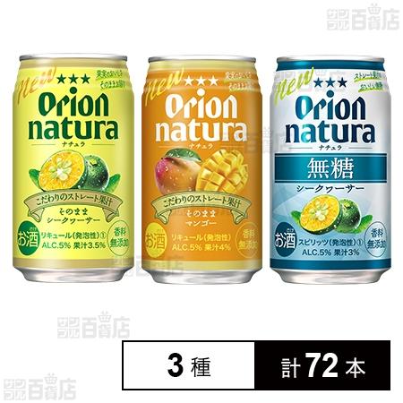 クーポン利用で122.1円/本 [3種計72本]オリオンビール natura そのままシークヮーサー...