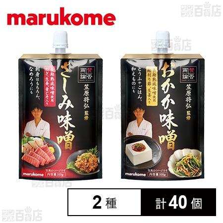 76.9円/個 [2種計40個]マルコメ 賛否両論 おかか味噌 100g / さしみ味噌 100g