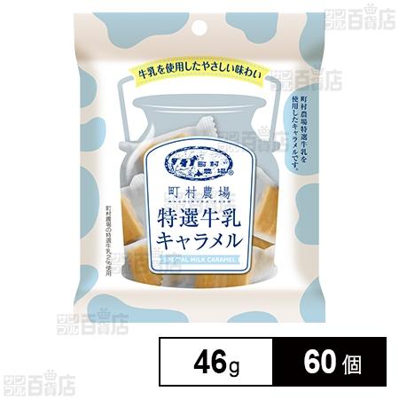 80.1円/個 [60個]ノースカラーズ 町村農場特選牛乳キャラメル 46g