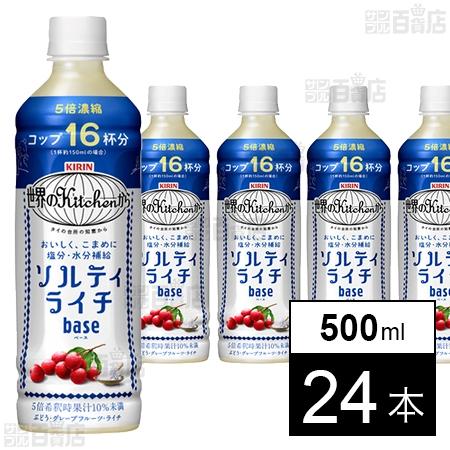クーポン利用で451円/本 [24本]キリンビバレッジ キリン 世界のKitchenから ソルティラ...
