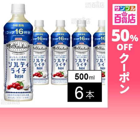 クーポン利用で451円/本 [6本]キリンビバレッジ キリン 世界のKitchenから ソルティライ...