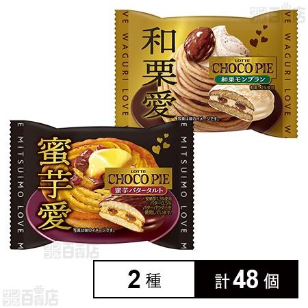 76.4円/個 [2種計48個]ロッテ チョコパイ 蜜芋バタータルト / 和栗モンブラン
