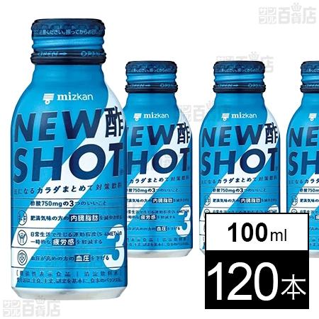 クーポン利用で49.4円/本 [120本]Mizkan NEW酢SHOT 100ml
