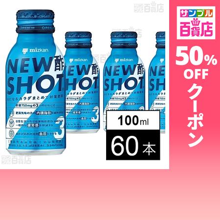 クーポン利用で53.5円/本 [60本]Mizkan NEW酢SHOT 100ml