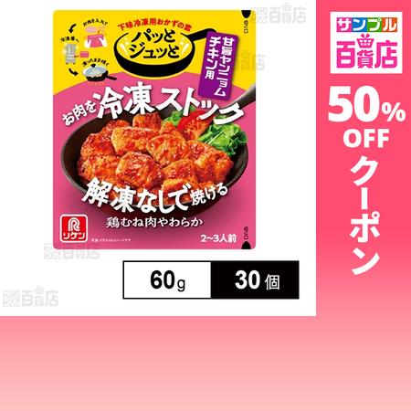 クーポン利用で87.1円/1個 [30個]理研ビタミン パッとジュッと 甘旨ヤンニョムチキン用 60...