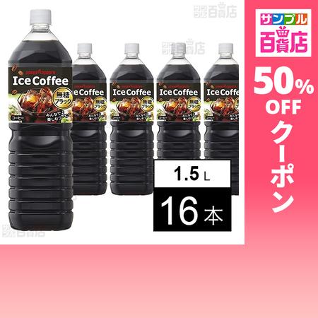 クーポン利用で175.9円/本 [16本]ポッカサッポロフード＆ビバレッジ アイスコーヒー ブラック...