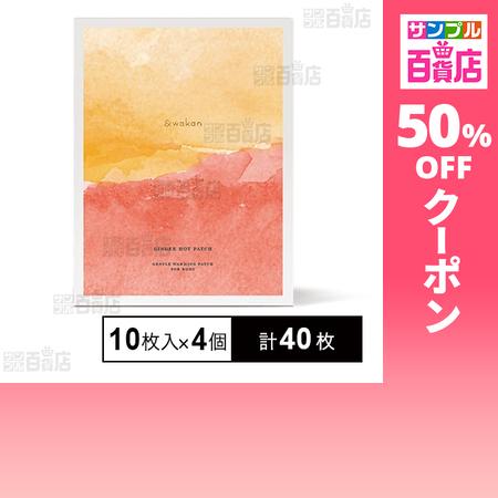クーポン利用で66円/枚 [計40枚]narow ＆wakanジンジャーホットパッチ 10枚入×4個