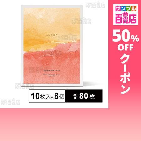 クーポン利用で60.5円/1枚 [計80枚]narow ＆wakanジンジャーホットパッチ 10枚入...