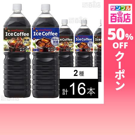 クーポン利用で137.5円/本 [2種計16本]ポッカサッポロフード＆ビバレッジ アイスコーヒー 味...