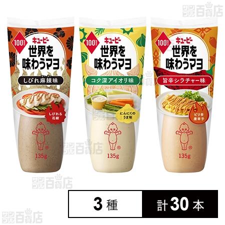 142.9円/本 [3種計30本]キユーピー 世界を味わうマヨ 3種セット(しびれ麻辣味/コク深アイ...