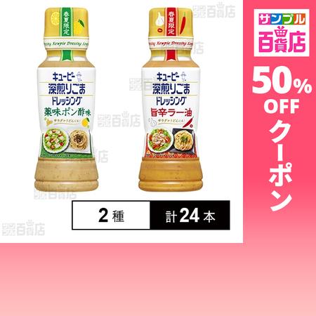 クーポン利用で126.4円/本 [2種計24本]キユーピー 深煎りごまドレッシング 薬味ポン酢味 1...
