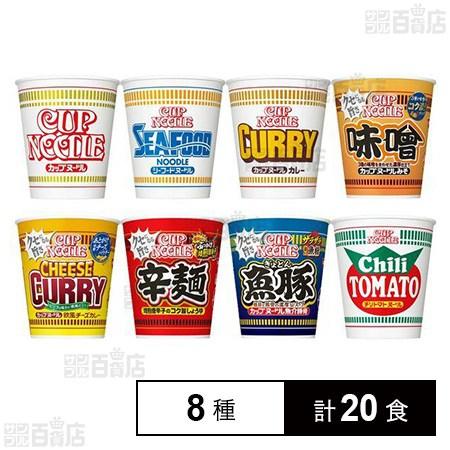164.9円/食 [計20食]日清食品 カップヌードル 人気8種詰合せセット 20食入×1セット
