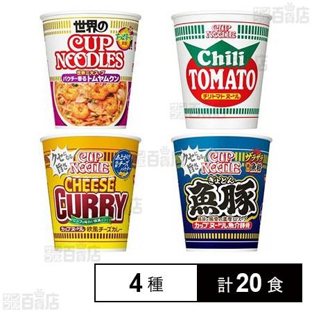 172.6円/食 [計20食]日清食品 カップヌードル こだわり4種詰合せバラエティアソート 20食...