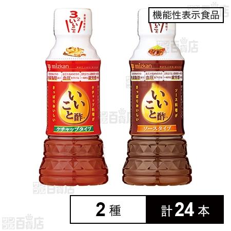 104.1円/本 [2種計24本]【機能性表示食品】Mizkan ミツカン いいこと酢ケチャップタイ...