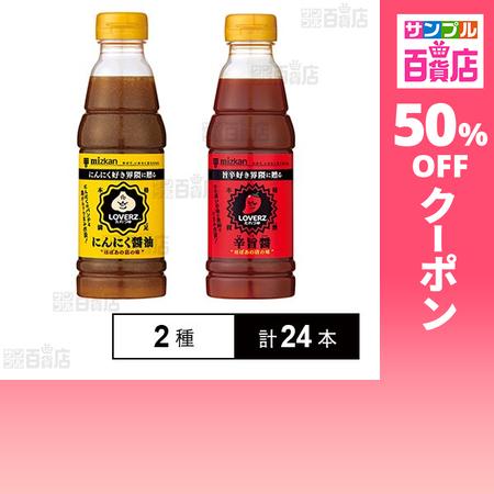 クーポン利用で67.1円/本 [2種計24本]Mizkan ミツカン LOVERZたれつゆ にんにく...