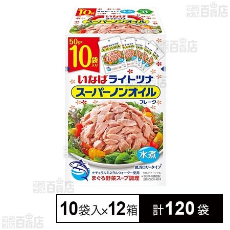 クーポン利用で109.9円/袋 [計120袋]いなば食品 ライトツナ スーパーノンオイル 50g×1...