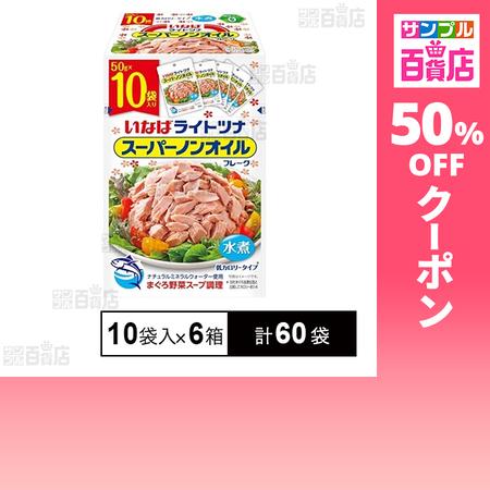 クーポン利用で117.7円/袋 [計60袋]いなば食品 ライトツナ スーパーノンオイル 50g×10...