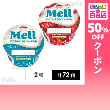 クーポン利用で63.7円/個 [2種計72個]森永乳業 Mell(メル)アイスのようなヨーグルト 2...