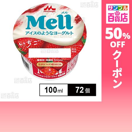 クーポン利用で60.4円/個 [72個]森永乳業 Mell(メル)アイスのようなヨーグルト いちご ...