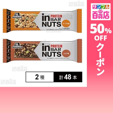 クーポン利用で135円/1本 [2種計48本]森永製菓 inバープロテインナッツ＜メープル＞/＜ココ...