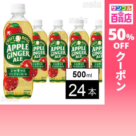 クーポン利用で90.7円/本 [24本]サントリー食品インターナショナル クラフトボス アップルジン...
