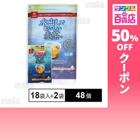 クーポン利用で170.2円/個 [48個]はくばく 水出しでおいしい麦茶 2袋増量品 (18袋入＋2...