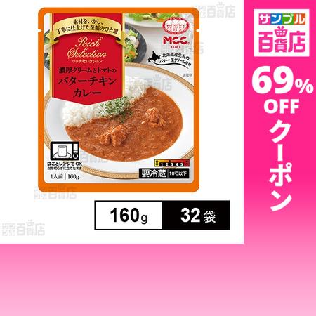 クーポン利用で159.7円/1袋 [32袋]エム・シーシー食品 濃厚クリームとトマトのバターチキンカ...