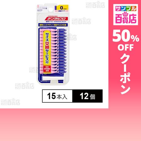 クーポン利用で394円/個 [12個]デンタルプロ 歯間ブラシ I字型 激細タイプ サイズ0(SSS...