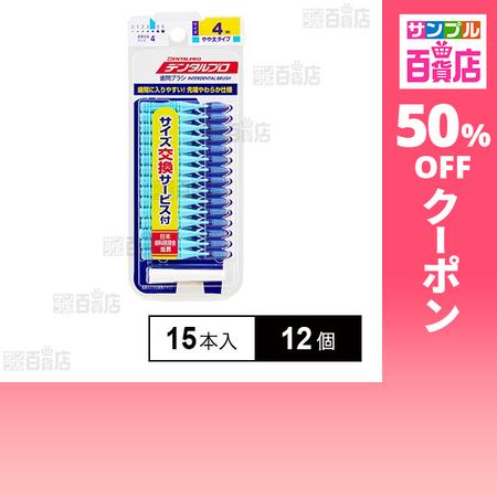 クーポン利用で394円/個 [12個]デンタルプロ 歯間ブラシ I字型 やや太タイプ サイズ4(M)...