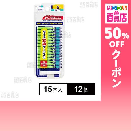 クーポン利用で394円/個 [12個]デンタルプロ 歯間ブラシ I字型 太タイプ サイズ5(L) 1...