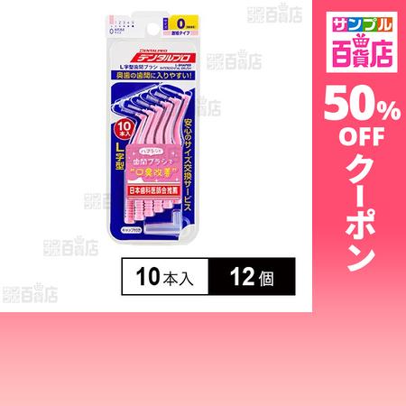 クーポン利用で394円/個 [12個]デンタルプロ 歯間ブラシ L字型 激細タイプ サイズ0(SSS...