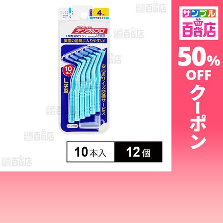 クーポン利用で394円/個 [12個]デンタルプロ 歯間ブラシ L字型 やや太タイプ サイズ(4M)...