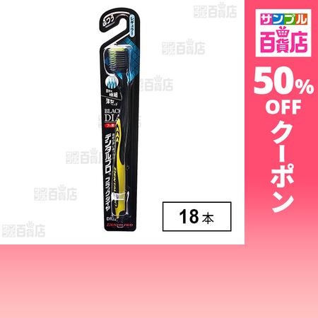 クーポン利用で350.1円/本 [18本]デンタルプロ ブラックダイヤ 超極細毛 レギュラー ふつう
