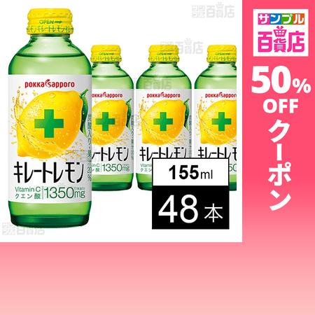 クーポン利用で65.9円/本 [48本]ポッカサッポロフード＆ビバレッジ キレートレモン 155ml