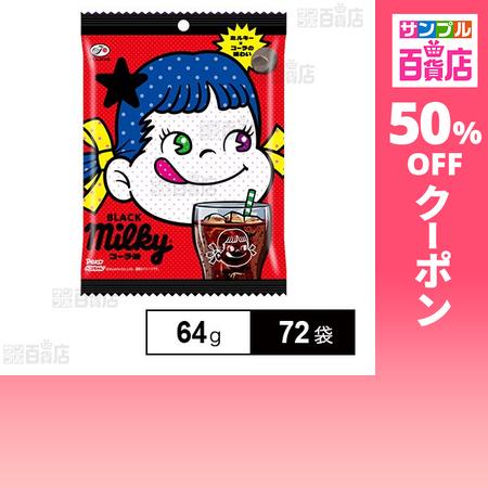クーポン利用で60.4円/袋 [72袋]不二家 BLACKミルキー (コーラ味) 袋 64g